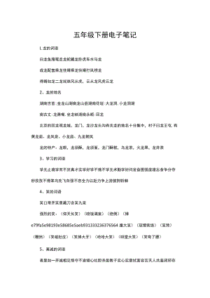 五年级下册电子笔记.docx