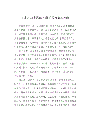《谏太宗十思疏》翻译及知识点归纳.docx