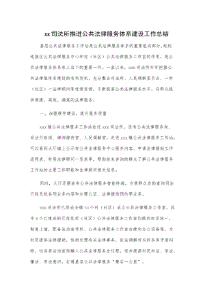 xx司法所推进公共法律服务体系建设工作总结.docx