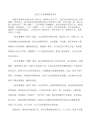 信息工作会强调要求发言.docx