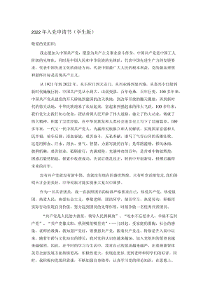 2022年入党申请书（学生版）.docx