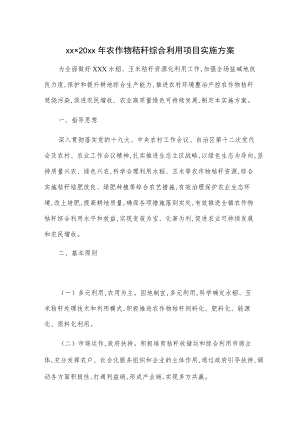 xxx20xx年农作物秸秆综合利用项目实施方案.docx