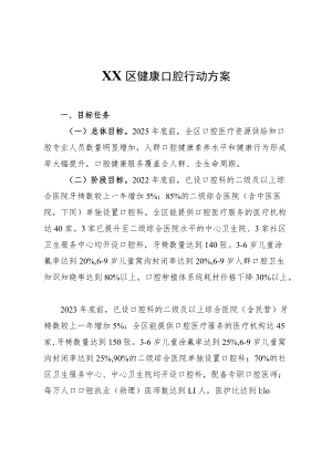 XX区健康口腔行动方案.docx