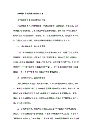 中医院医共体情况汇报汇编.docx