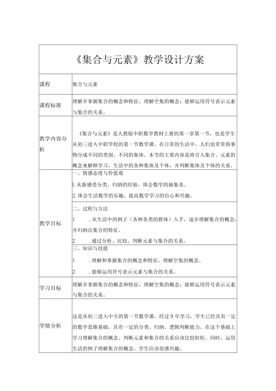 《集合与元素》教学设计.docx_第1页