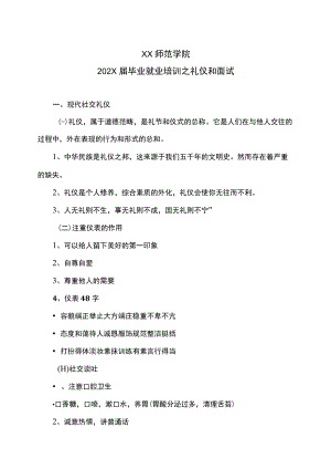 XX师范学院202X届毕业就业培训之礼仪和面试.docx