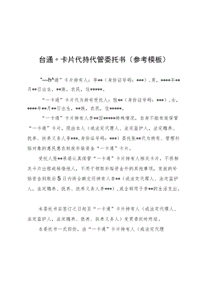 “一卡通”卡片代持代管委托书、贵州省惠民惠农财政补贴资金代领代管委托书（参考模板）.docx