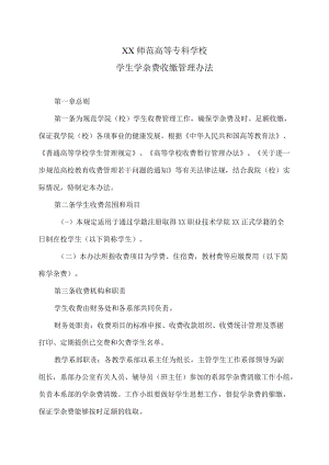 XX师范高等专科学校学生学杂费收缴管理办法.docx