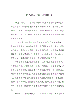 《猎人海力布》课例评析.docx