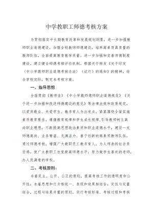 中学教职工师德考核方案.docx