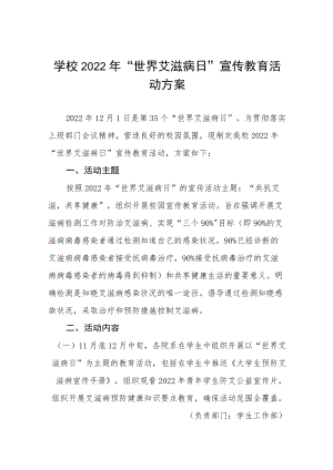 中小学2022年“世界艾滋病日”宣传教育活动方案五篇范例.docx