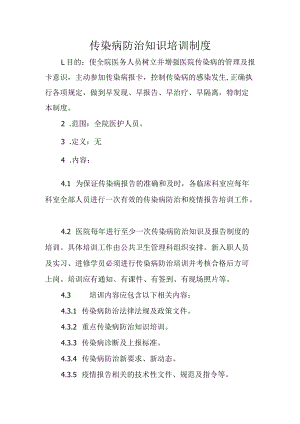传染病防治知识培训制度.docx
