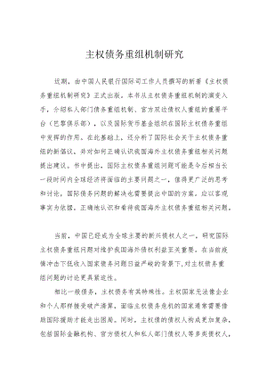 主权债务重组机制研究.docx
