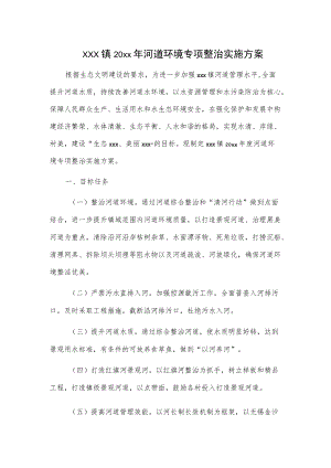 xxx镇20xx年河道环境专项整治实施方案.docx