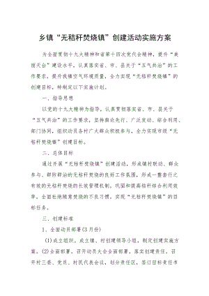 乡镇“无秸秆焚烧镇”创建活动实施方案.docx
