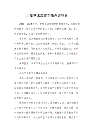 小学艺术教育工作自评结果.docx