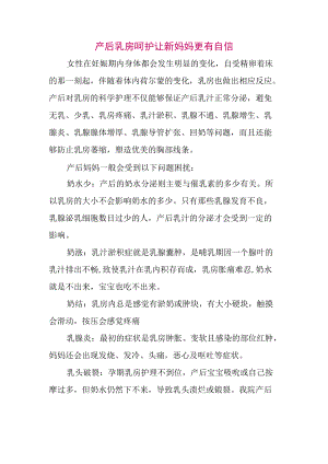 产后乳房呵护让新妈妈更有自信.docx