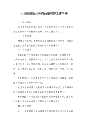 人民医院医共体药品采购部工作手册.docx