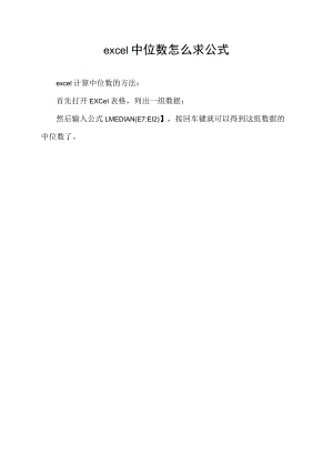 excel中位数怎么求 公式.docx