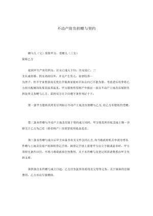 不动产附负担赠与契约.docx