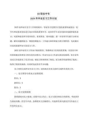 XX职业中专202X年毕业实习工作计划.docx