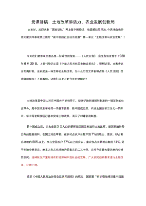 党课讲稿：土地改革添活力农业发展创新局.docx