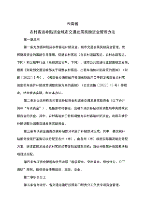 云南省农村客运补贴资金城市交通发展奖励资金管理办法（2022年）.docx