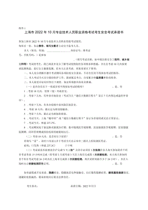 上海市2022年10月专业技术人员职业资格考试考生安全考试承诺书.docx