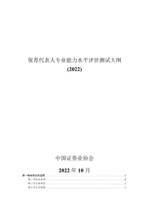 保荐代表人专业能力水平评价测试大纲（2022）.docx