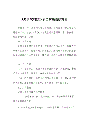 XX乡农村饮水安全村级管护方案.docx