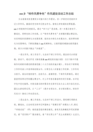 xxx乡“转作风勇争先”作风建设活动工作总结.docx