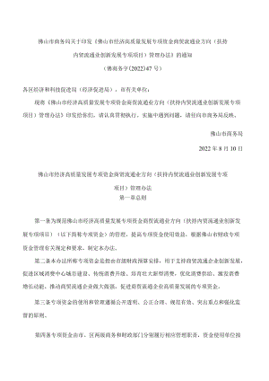 佛山市商务局关于印发《佛山市经济高质量发展专项资金商贸流通业方向(扶持内贸流通业创新发展专项项目)管理办法》的通知.docx