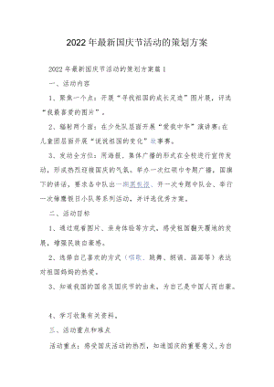 2022年最新国庆节活动的策划方案.docx