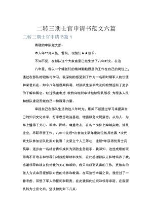 二转三期士官申请书范文六篇.docx