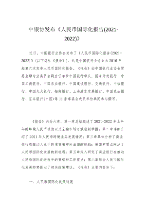 中银协发布《人民币国际化报告（2021-2022）》.docx