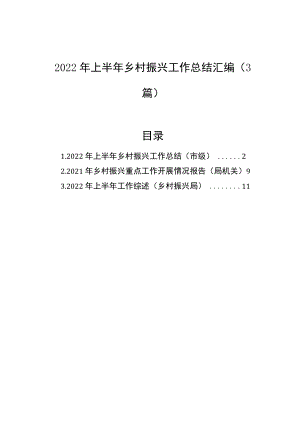2022年上半年乡村振兴工作总结汇编（3篇）.docx