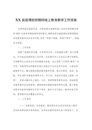 XX县疫情防控期间线上教育教学工作预案.docx