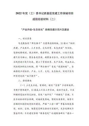 2022年党（工）委书记抓基层党建工作突破项目成效经验材料（二）.docx