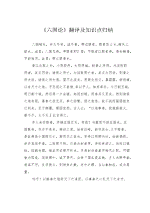 《六国论》翻译及知识点归纳.docx