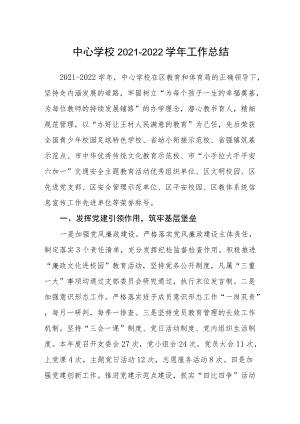中心学校2021-2022学年工作总结.docx