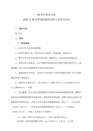XX警官职业学院202X年XX省普通类提前录取专业招考办法.docx
