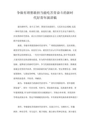 争做有理想 敢担当 能吃苦 肯奋斗的新时代好青年 演讲稿.docx