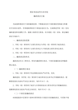 XX师范高等专科学校廉政谈话方案.docx