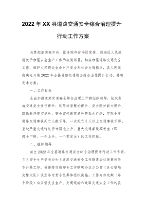 2022年XX县道路交通安全综合治理提升行动工作方案0001.docx