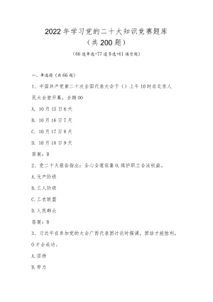 2022年学习党的二十大知识竞赛题库及答案.docx