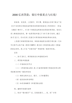 2000亿再贷款：银行申报重点与红线！.docx