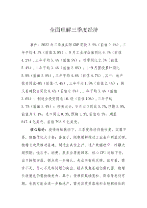 全面理解三季度经济.docx