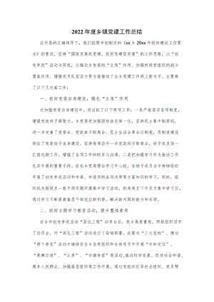 2022年度乡镇党建工作总结.docx