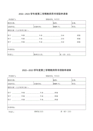 2022—2023学年度第二学期教师用书领取申请单.docx
