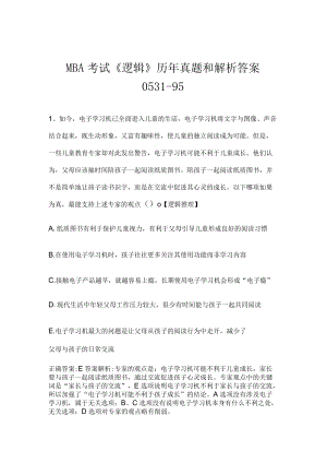 MBA考试《逻辑》历年真题和解析答案0531-95.docx